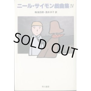 画像: 【戯曲】　ニール・サイモン戯曲集　IV　　　鳴海四郎・酒井洋子　訳