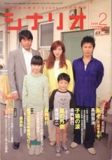 画像: 月刊シナリオ　2008年2月号　　（No715）　　[映画芸術の原点　Scenarioの月刊誌]　　　【掲載シナリオ】　●『茶々　天涯の貴妃（おんな）』（高田宏治）[監督＝橋本　一／原作＝井上　靖]　　／●『子猫の涙』（森岡利行）[監督＝森岡利行]　※第20回東京国際映画祭「日本映画・ある視点」部門特別賞受賞作　　／●『風の外側』（奥田瑛二）[監督＝奥田瑛二]　