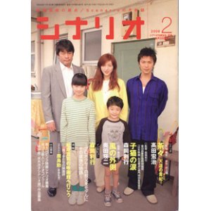 画像: 月刊シナリオ　2008年2月号　　（No715）　　[映画芸術の原点　Scenarioの月刊誌]　　　【掲載シナリオ】　●『茶々　天涯の貴妃（おんな）』（高田宏治）[監督＝橋本　一／原作＝井上　靖]　　／●『子猫の涙』（森岡利行）[監督＝森岡利行]　※第20回東京国際映画祭「日本映画・ある視点」部門特別賞受賞作　　／●『風の外側』（奥田瑛二）[監督＝奥田瑛二]　