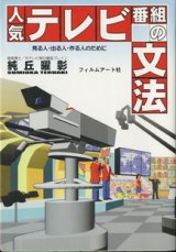 画像: 人気テレビ番組の文法　　見る人・出る人・作る人のために　　　純岡曜彰（美術博士／元テレビ朝日番組ブレイン）