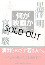 画像: 何が映画か　　「七人の侍」と「まあだだよ」をめぐって　　　黒澤　明／宮崎　駿