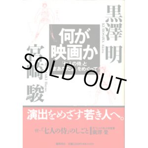 画像: 何が映画か　　「七人の侍」と「まあだだよ」をめぐって　　　黒澤　明／宮崎　駿