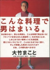 画像: こんな料理で男はまいる。　　　大竹まこと