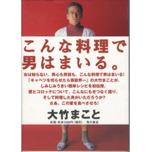 画像: こんな料理で男はまいる。　　　大竹まこと