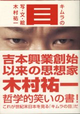 画像: キムラの目　　　木村祐一＝写・文・絵