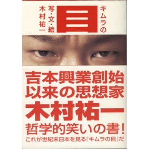 画像: キムラの目　　　木村祐一＝写・文・絵