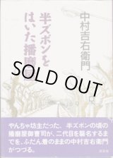 画像: 半ズボンをはいた播磨屋　　　中村吉右衛門