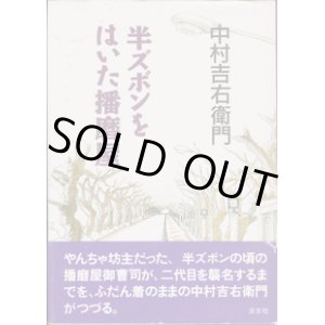 画像: 半ズボンをはいた播磨屋　　　中村吉右衛門