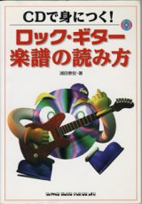 画像: CDで身につく！　　ロック・ギター楽譜の読み方　　　浦田泰宏＝著