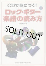 画像: CDで身につく！　　ロック・ギター楽譜の読み方　　　浦田泰宏＝著