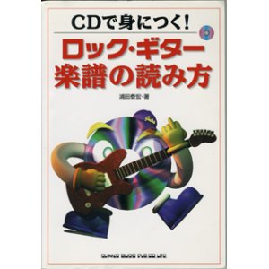 画像: CDで身につく！　　ロック・ギター楽譜の読み方　　　浦田泰宏＝著