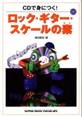 画像: CDで身につく！　　ロック・ギター・スケールの素（もと）　　　　浦田泰宏＝著