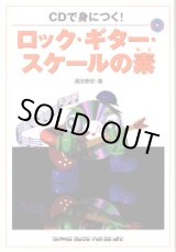 画像: CDで身につく！　　ロック・ギター・スケールの素（もと）　　　　浦田泰宏＝著
