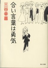 画像: 【TVドラマシナリオ】　合い言葉は勇気　　　三谷幸喜　　（角川文庫）