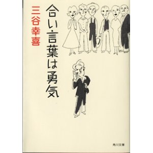 画像: 【TVドラマシナリオ】　合い言葉は勇気　　　三谷幸喜　　（角川文庫）