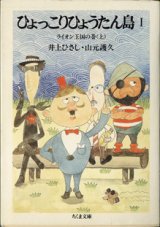 画像: 【TVドラマシナリオ】　ひょっこりひょうたん島　（I）　　ライオン王国の巻（上）　　　井上ひさし・山元護久　　（ちくま文庫）