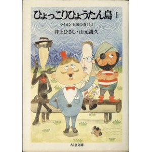 画像: 【TVドラマシナリオ】　ひょっこりひょうたん島　（I）　　ライオン王国の巻（上）　　　井上ひさし・山元護久　　（ちくま文庫）