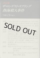 画像: ★再入荷★　【戯曲】　決定版　ザ・ロンゲスト・スプリング　熱海殺人事件　　　つかこうへい