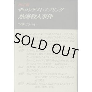 画像: ★再入荷★　【戯曲】　決定版　ザ・ロンゲスト・スプリング　熱海殺人事件　　　つかこうへい