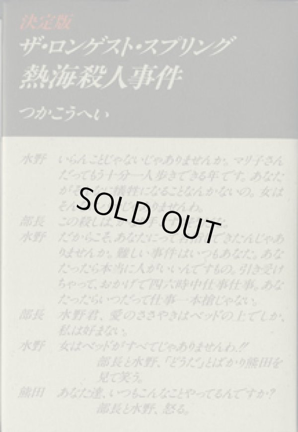 画像1: ★再入荷★　【戯曲】　決定版　ザ・ロンゲスト・スプリング　熱海殺人事件　　　つかこうへい