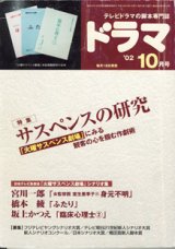 画像: 月刊ドラマ　2002年10月号　　（No.280）　　[TVドラマのシナリオマガジン]　　　　●特集　サスペンスの研究　　「火曜サスペンス劇場」シナリオ集　　 ●宮川一郎「女監察医　室生亜季子（21）　身元不明」　●橋本　綾「ふたり」　●坂上かつえ「臨床心理士（2）」