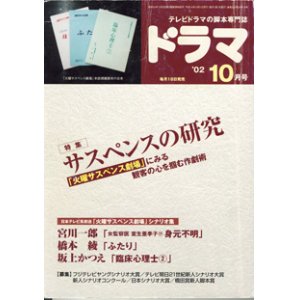 画像: 月刊ドラマ　2002年10月号　　（No.280）　　[TVドラマのシナリオマガジン]　　　　●特集　サスペンスの研究　　「火曜サスペンス劇場」シナリオ集　　 ●宮川一郎「女監察医　室生亜季子（21）　身元不明」　●橋本　綾「ふたり」　●坂上かつえ「臨床心理士（2）」