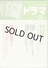 画像: 月刊ドラマ　2002年2月号　　（No.272）　　[TVドラマのシナリオマガジン]　　　　● 『海図のない旅』龍居由佳里／『僕はあした十八になる』鄭　義信　　●脚本特集：龍居由佳里