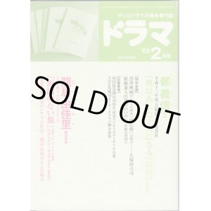 画像: 月刊ドラマ　2002年2月号　　（No.272）　　[TVドラマのシナリオマガジン]　　　　● 『海図のない旅』龍居由佳里／『僕はあした十八になる』鄭　義信　　●脚本特集：龍居由佳里