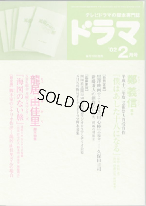 画像1: 月刊ドラマ　2002年2月号　　（No.272）　　[TVドラマのシナリオマガジン]　　　　● 『海図のない旅』龍居由佳里／『僕はあした十八になる』鄭　義信　　●脚本特集：龍居由佳里