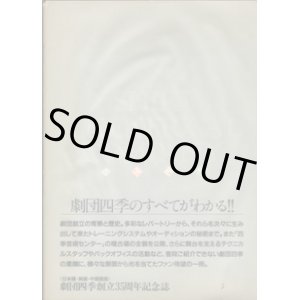 画像: 劇団四季創立35周年記念誌　 　　劇団四季のすべてがわかる！！