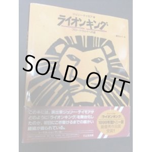 画像: ライオンキング　　ブロードウェイへの道　　　ジュリー・テイモア＝著　　／藤田みどり＝訳　　[大型豪華本]