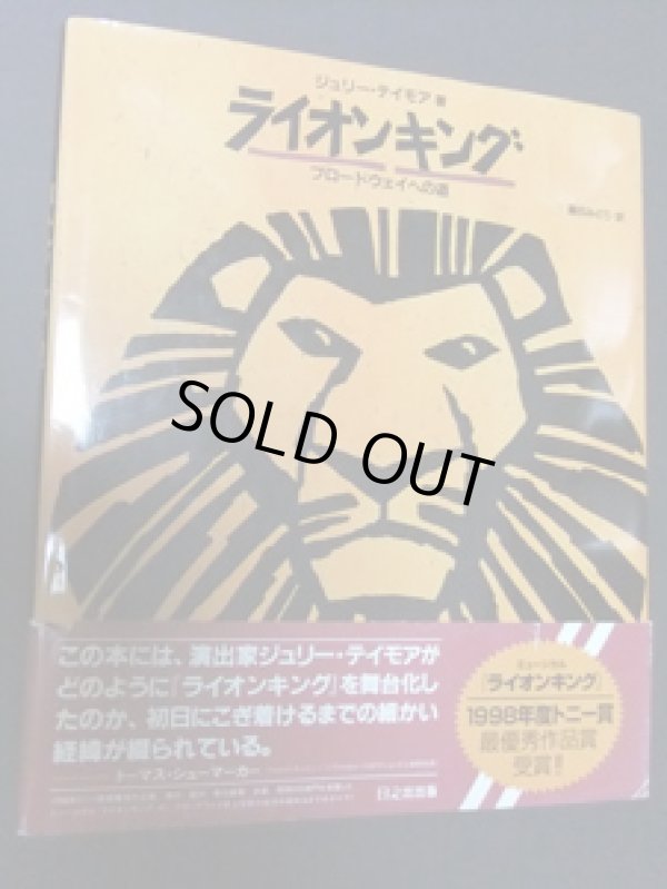 画像1: ライオンキング　　ブロードウェイへの道　　　ジュリー・テイモア＝著　　／藤田みどり＝訳　　[大型豪華本]