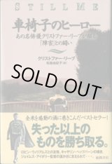 画像: 車椅子のヒーロー　　あの名俳優クリストファー・リーブが綴る「障害」との闘い　　　クリストファー・リーブ　　　／布施由紀子＝訳