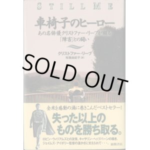 画像: 車椅子のヒーロー　　あの名俳優クリストファー・リーブが綴る「障害」との闘い　　　クリストファー・リーブ　　　／布施由紀子＝訳