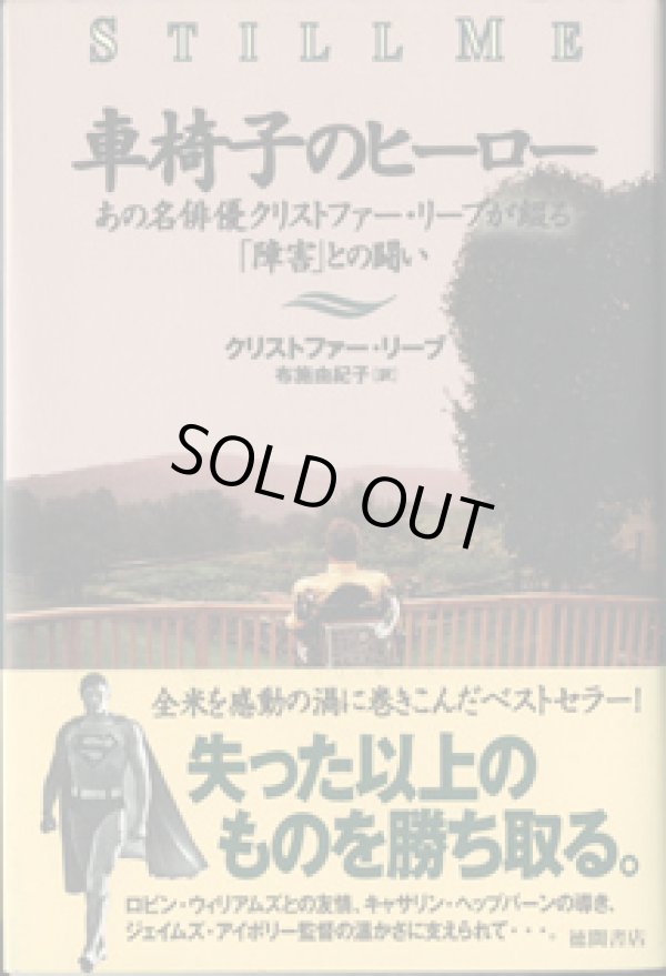 画像1: 車椅子のヒーロー　　あの名俳優クリストファー・リーブが綴る「障害」との闘い　　　クリストファー・リーブ　　　／布施由紀子＝訳