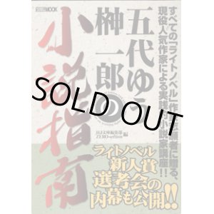 画像: 五代ゆう　榊　一郎の小説指南　　　HJ文庫編集部／ZERO-section＝編　　[HOBBY JAPAN MOOK]