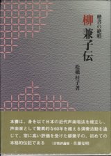 画像: 柳 兼子伝　　楷書の絶唱　　　松橋桂子＝著