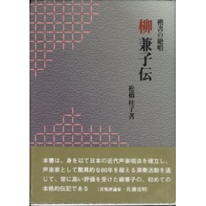 画像: 柳 兼子伝　　楷書の絶唱　　　松橋桂子＝著