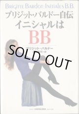 画像: ブリジット・バルドー自伝　イニシャルはBB　　　ブリジット・バルドー　　　／渡辺隆司＝訳