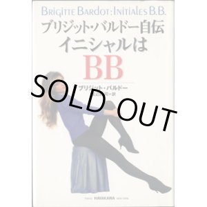 画像: ブリジット・バルドー自伝　イニシャルはBB　　　ブリジット・バルドー　　　／渡辺隆司＝訳