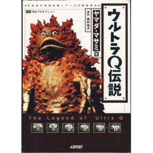 画像: ウルトラQ伝説　　■日本初の空想特撮シリーズの最終資料■　　　ヤマダ・マサミ＝著　　　資料＝西村祐次　　監修＝円谷プロダクション