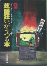 画像: 芝居狂いがうつる本　（２）　　「初日通信」1984-1989　　[宝島コレクション]　　　初日通信＝編　　