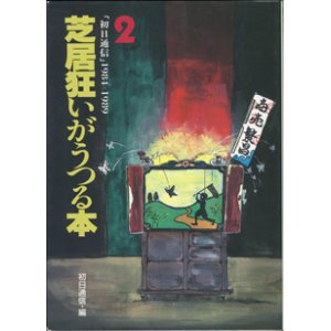 画像: 芝居狂いがうつる本　（２）　　「初日通信」1984-1989　　[宝島コレクション]　　　初日通信＝編　　