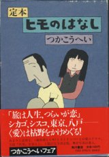 画像: 【戯曲】　定本　ヒモのはなし　　　つかこうへい　　[函付]