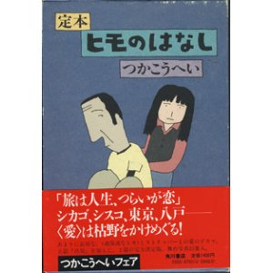 画像: 【戯曲】　定本　ヒモのはなし　　　つかこうへい　　[函付]