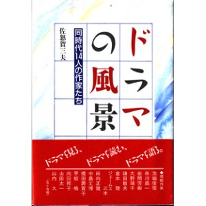 画像: ドラマの風景　　同時代14人の作家たち　　　佐怒賀三夫