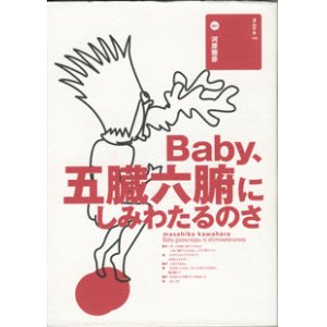 画像: 【戯曲】　Baby、五臓六腑にしみわたるのさ　　　河原雅彦　　[ヨムゲキ100－001]