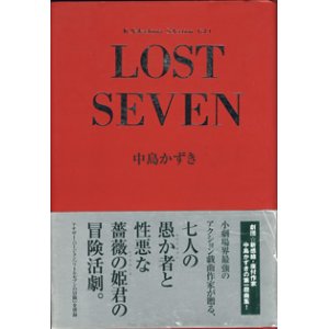 画像: 【戯曲】　LOST SEVEN　　　中島かずき