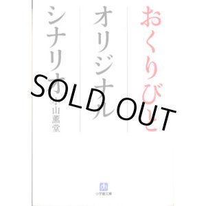 画像: 【映画シナリオ】　おくりびと　オリジナルシナリオ　　　小山薫堂　　（小学館文庫）