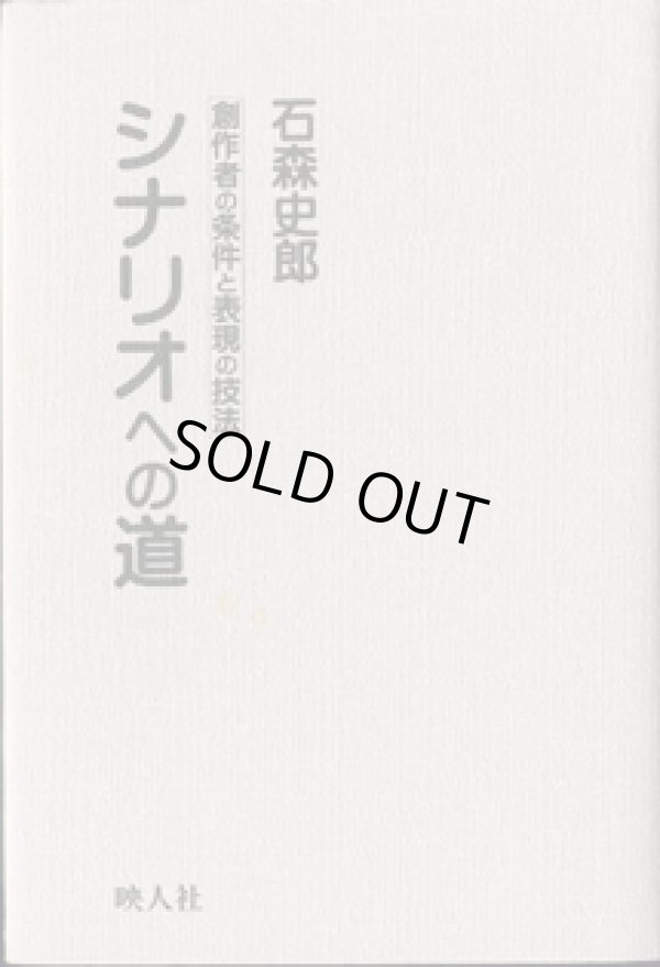 画像1: 石森史郎　シナリオへの道　　創作者の条件と表現の技法　　　石森史郎